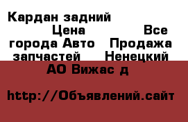 Кардан задний Infiniti QX56 2012 › Цена ­ 20 000 - Все города Авто » Продажа запчастей   . Ненецкий АО,Вижас д.